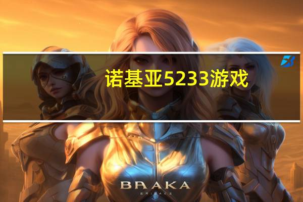诺基亚5233游戏（诺基亚5233）