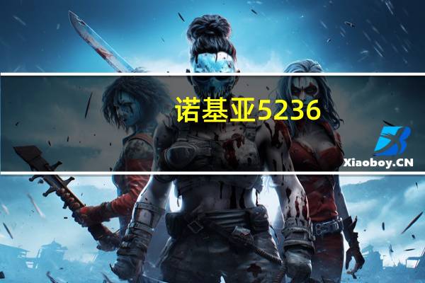 诺基亚5236（关于诺基亚5236）