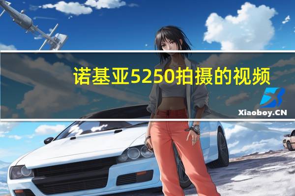 诺基亚5250拍摄的视频（诺基亚5250怎么样）