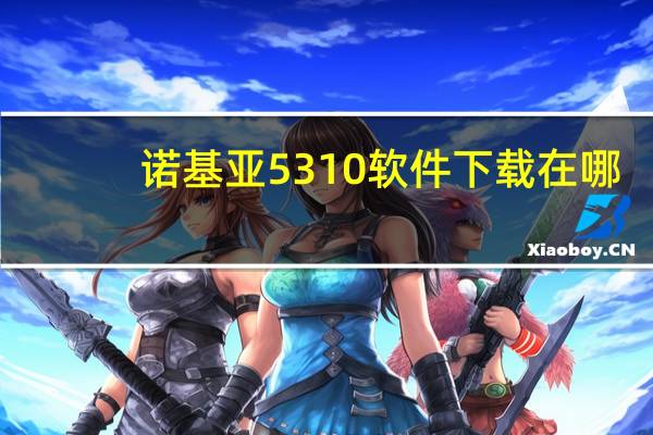 诺基亚5310软件下载在哪（诺基亚5310软件下载）