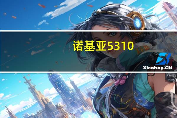 诺基亚5310（诺基亚5310）