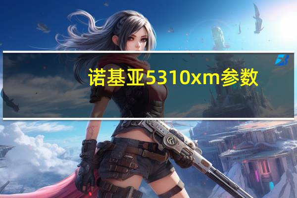 诺基亚5310xm参数（诺基亚5310xm怎么样）
