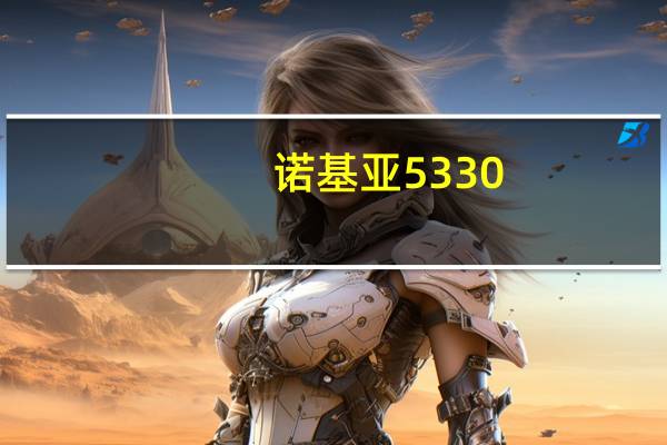 诺基亚5330（诺基亚5330怎么样用过的朋友给点意见）