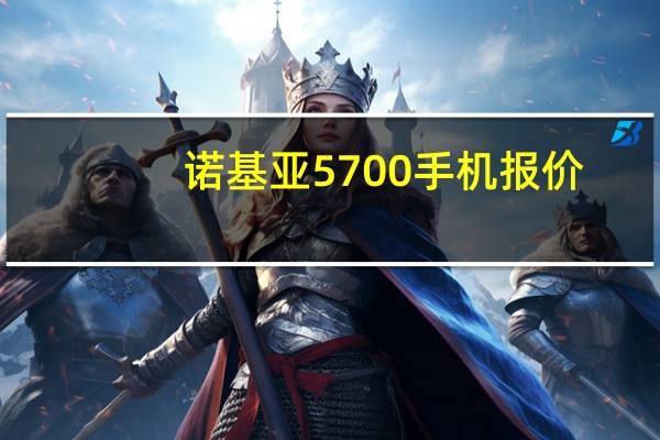 诺基亚5700手机报价（5700诺基亚(5700诺基亚手机)）