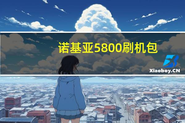 诺基亚5800刷机包（诺基亚5800刷机）