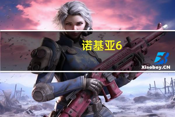 诺基亚6.1Plus通过10月份的安全补丁获得了稳定的安卓系统