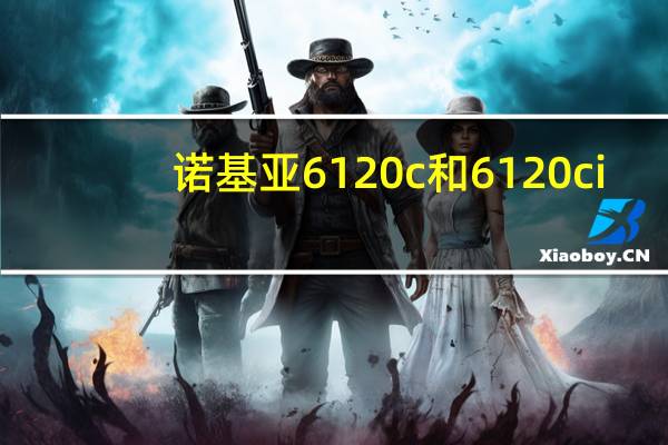 诺基亚6120c和6120ci(诺基亚6120c外壳)