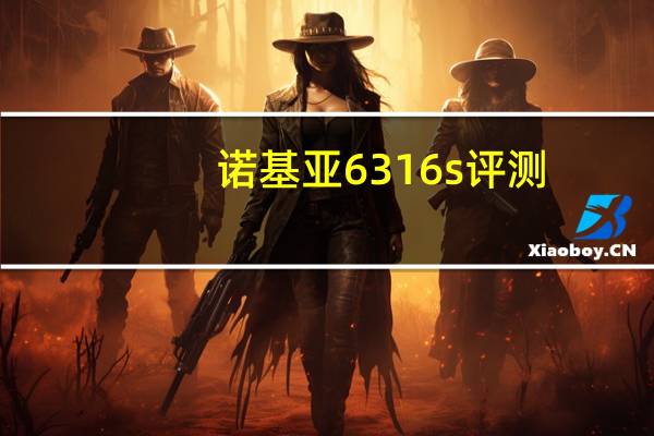 诺基亚6316s评测（诺基亚6316）