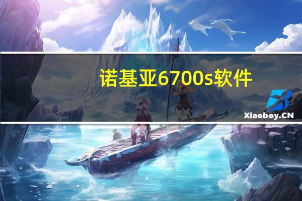 诺基亚6700s软件（6700s软件）