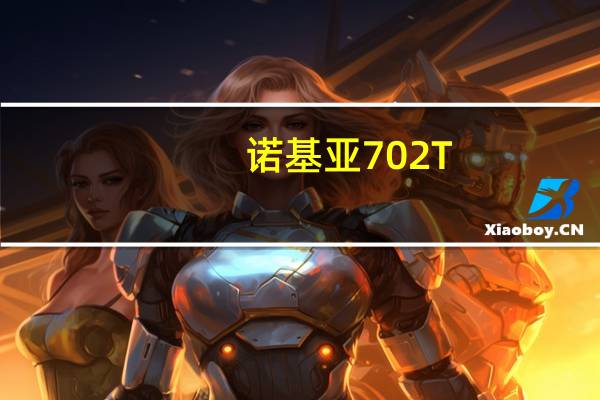 诺基亚702T（诺基亚702t）