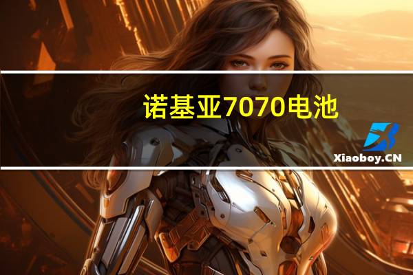 诺基亚7070电池（在宝鸡诺基亚7070的电池一般多少钱）