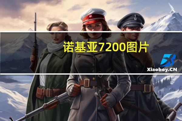 诺基亚7200图片（若基亚720）