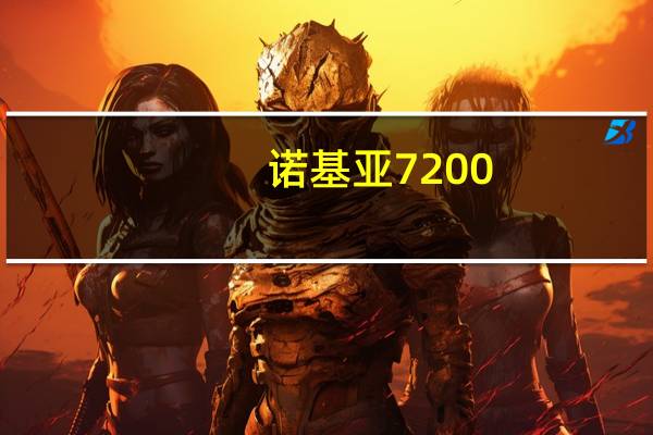 诺基亚7200（诺基亚720）