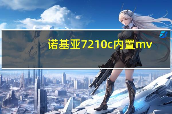 诺基亚7210c内置mv（诺基亚7210c）
