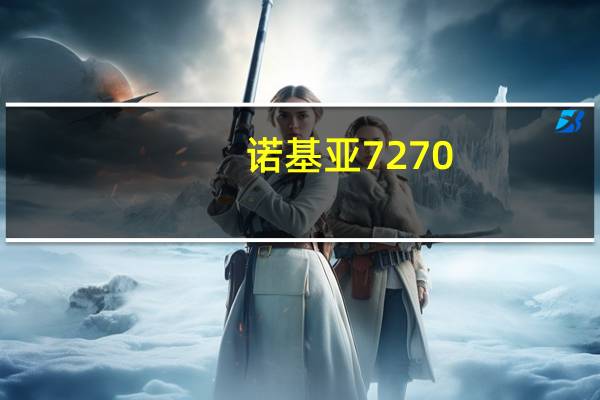 诺基亚 7270（关于诺基亚 7270的介绍）