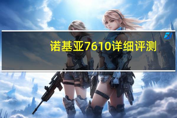 诺基亚7610详细评测（诺基亚7610）