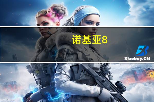诺基亚8.1稳定的Android 10更新已命中该设备