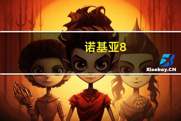 诺基亚8.3 5G已在瑞士预购 将于9月推出
