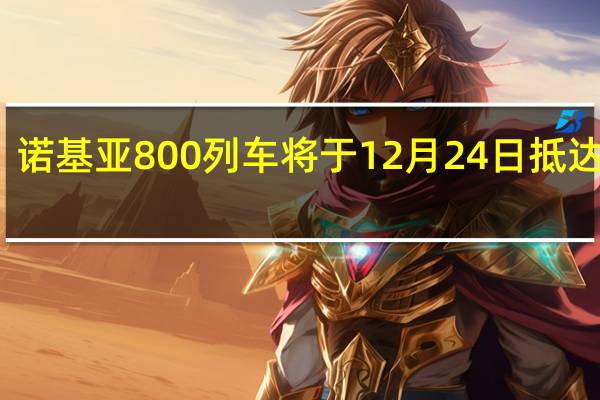 诺基亚800列车将于12月24日抵达中国