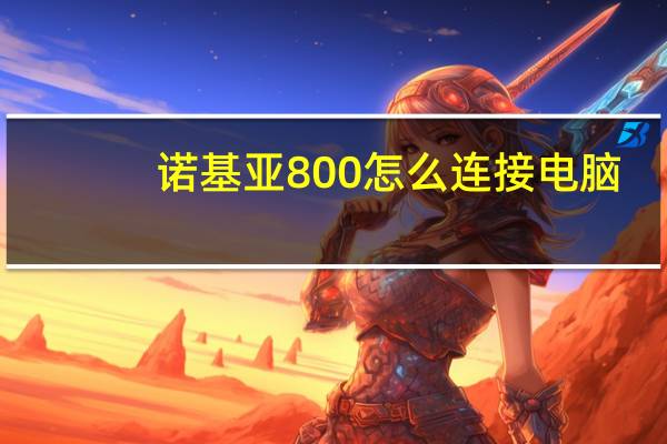 诺基亚800怎么连接电脑(诺基亚800C怎么通过电脑在Windows及Phone商城上下载各种程序)