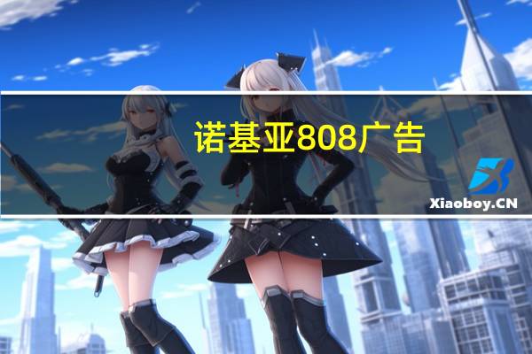 诺基亚808广告（808诺基亚）