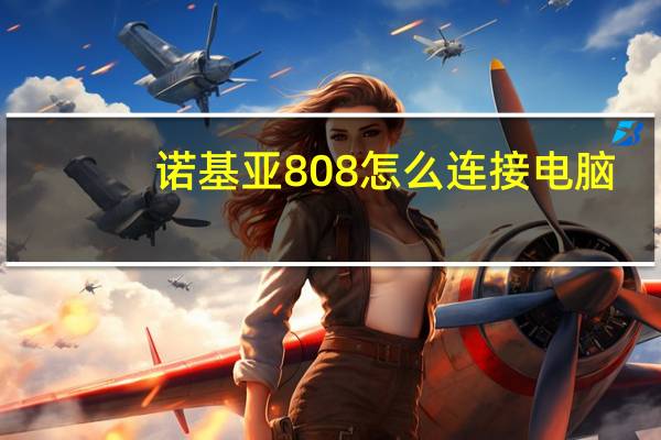 诺基亚808怎么连接电脑（诺基亚800怎么连接电脑）