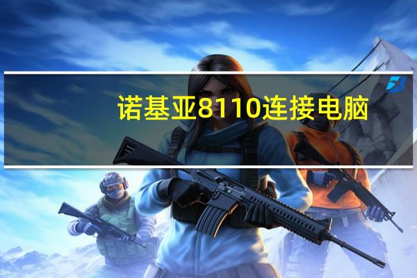 诺基亚8110连接电脑(诺基亚800怎么连接电脑)