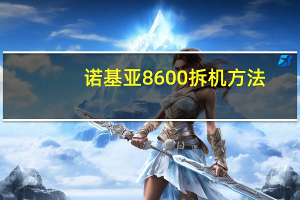 诺基亚8600拆机方法（诺基亚8600拆机）