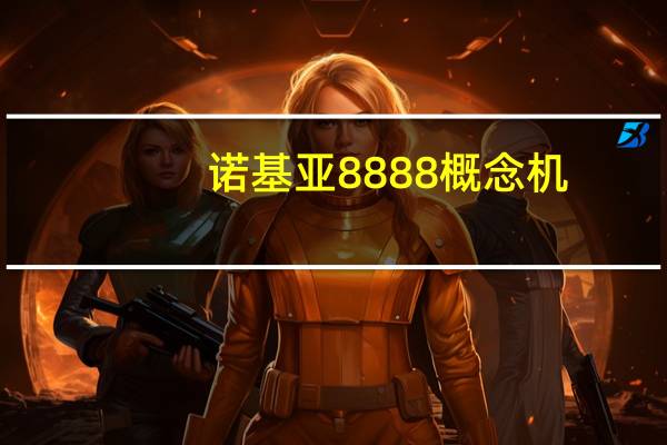 诺基亚8888概念机(诺基亚888)