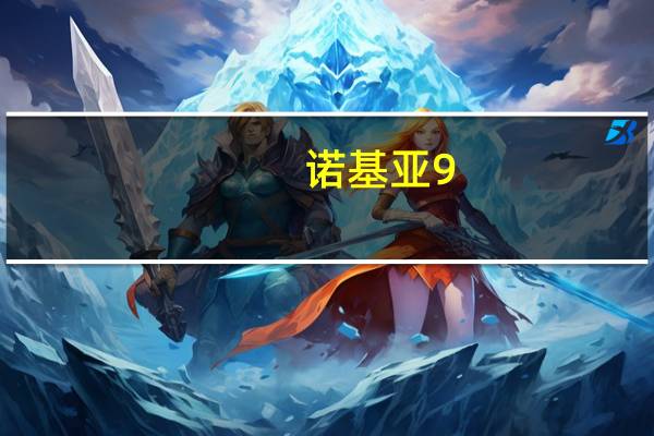 诺基亚9(诺基亚9)