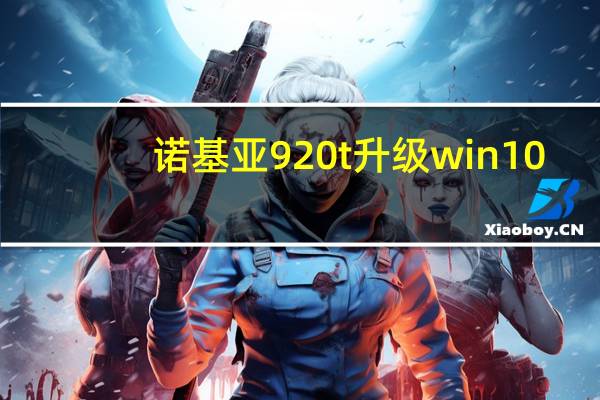 诺基亚920t升级win10（诺基亚929）