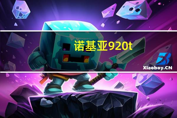 诺基亚920t（诺基亚920T性能怎么样）