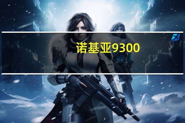 诺基亚9300(诺基亚手机3250)