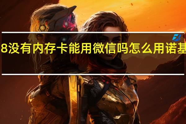 诺基亚N8没有内存卡能用微信吗怎么用 诺基亚手机内存卡