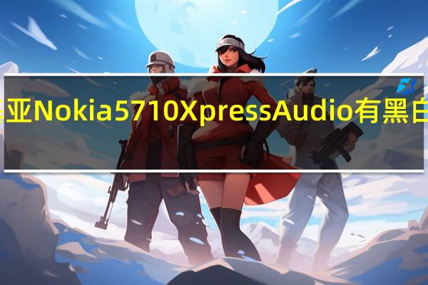 诺基亚Nokia 5710 XpressAudio有黑白两款可选