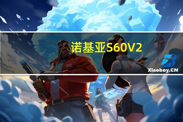 诺基亚S60V2（诺基亚s60）