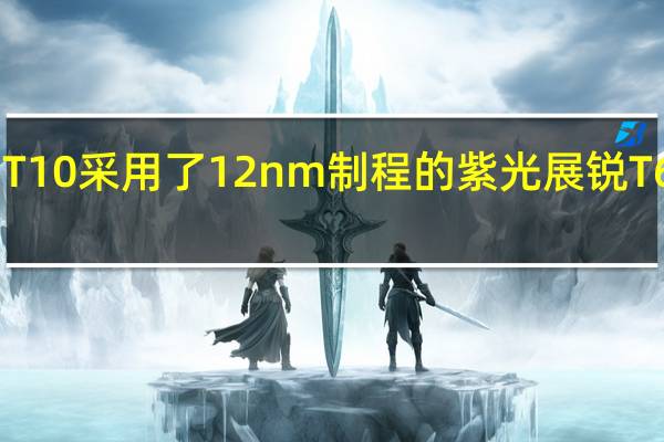 诺基亚T10采用了12nm制程的紫光展锐T606八核芯片