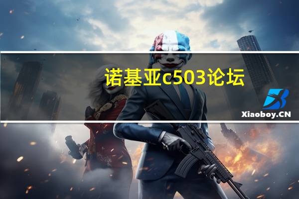 诺基亚c503论坛（诺基亚c503怎么删除软件）