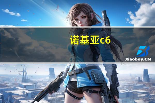 诺基亚c6-01评测（c6-01诺基亚）