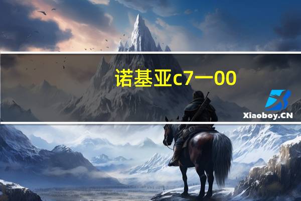 诺基亚c7一00（诺基亚c7论坛）