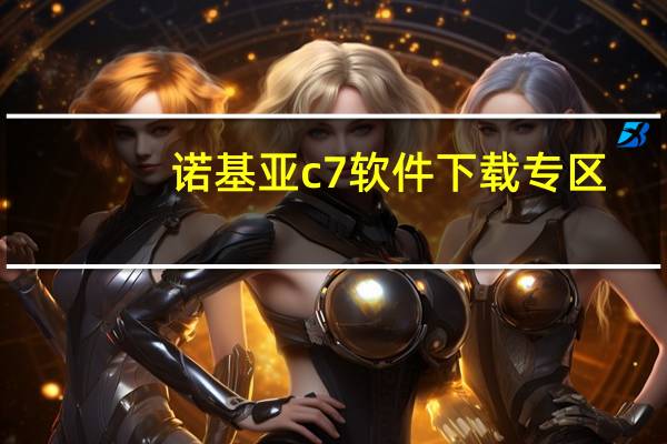 诺基亚c7软件下载专区（诺基亚c6软件(诺基亚c6手机软件下载)）