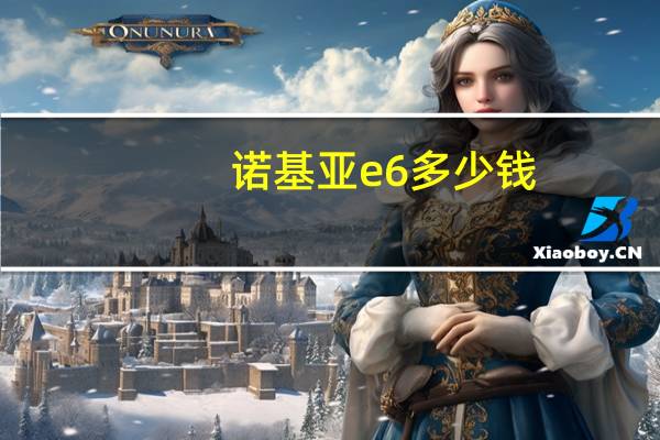 诺基亚e6多少钱（诺基亚e66价格）