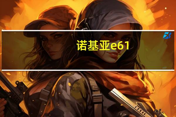 诺基亚e61（诺基亚e61）