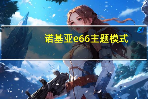 诺基亚e66主题模式（诺基亚e66主题）