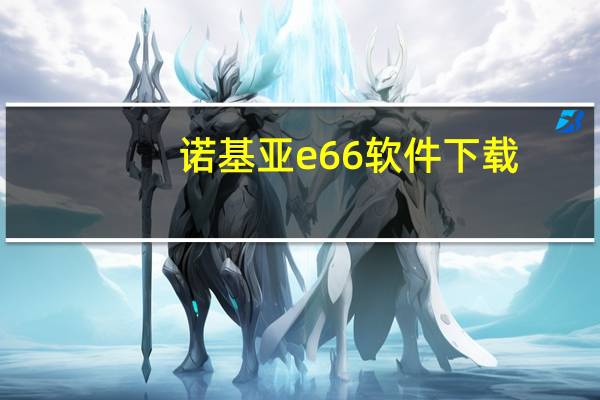 诺基亚e66软件下载（诺基亚e66怎么样）