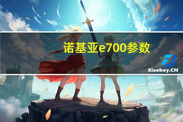 诺基亚e700参数（诺基亚e700）