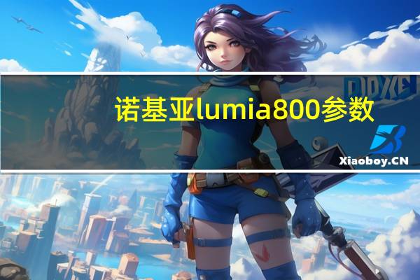 诺基亚lumia800参数（lumia800评测）