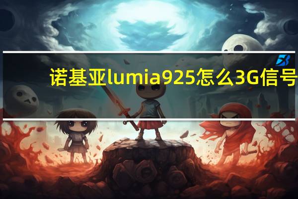诺基亚lumia925怎么3G信号,4G信号相互切换 诺基亚lumia928