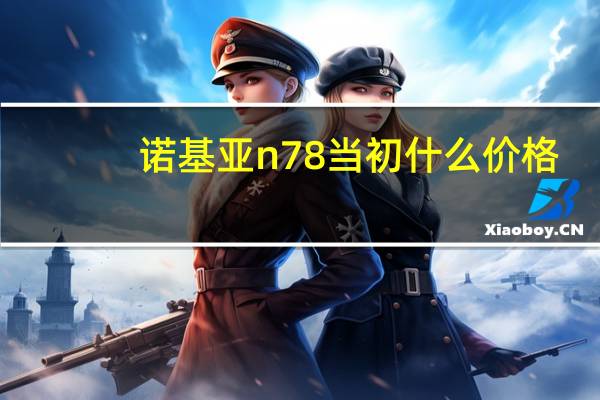 诺基亚n78当初什么价格（诺基亚n78怎么样）