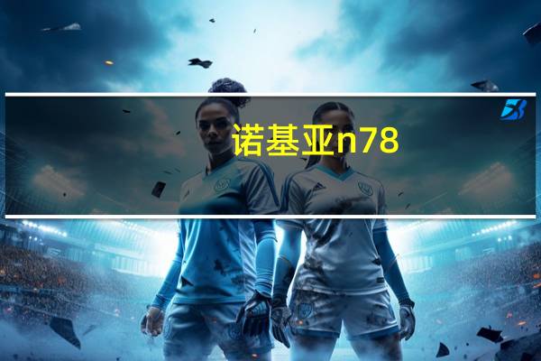 诺基亚n78（诺基亚n78软件）
